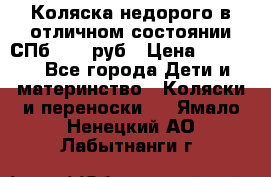 Коляска недорого в отличном состоянии СПб 1000 руб › Цена ­ 1 000 - Все города Дети и материнство » Коляски и переноски   . Ямало-Ненецкий АО,Лабытнанги г.